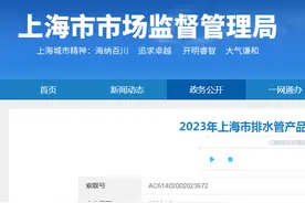 2023年上海市排水管产品质量监督抽查结果图片