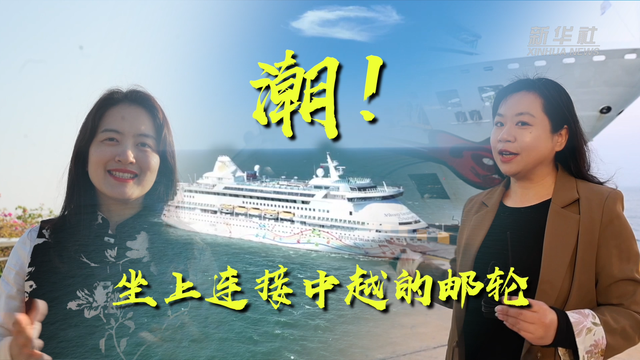 潮！坐上连接中越的邮轮