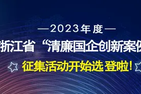 清廉国企案例展播（22）浙江金温铁道开发有限公司 | “数字预警”监督体系的创新与实践图片
