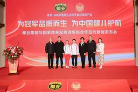 椰谷集团与国家体育总局训练局签约合作图片