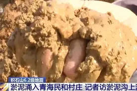 地震后大量泥浆漫入村庄 砂涌现象是怎么发生的？图片