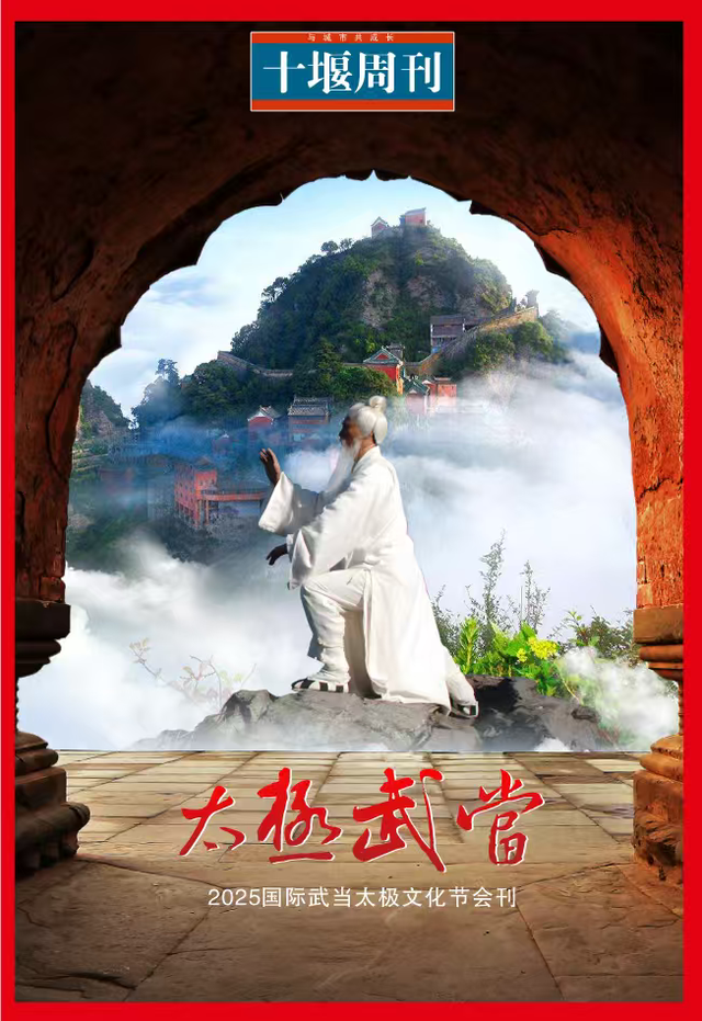总浏览量突破30亿人次！2025国际武当太极文化节全域共振破圈出海