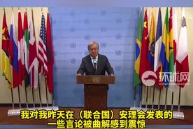 联合国秘书长古特雷斯最新表态：对我的一些言论被曲解感到震惊图片