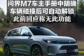问界M7车主手册中明确 车辆碰撞后可自动解锁 此前回应称无此功能图片