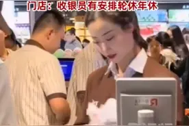 倪妮“河南分妮”：喜提休假一周 门店：超市收银员都安排轮休年休图片