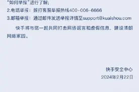 快手封禁19个典型账号：发布“秦朗巴黎丢作业”相关不实信息等信息图片