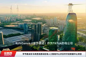 字节跳动在马来西亚建设区域人工智能中心并合作开发数据中心项目视频封面