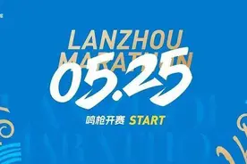 兰州：全城联动礼遇“兰马”跑友　诸多“福利”彰显文旅魅力图片