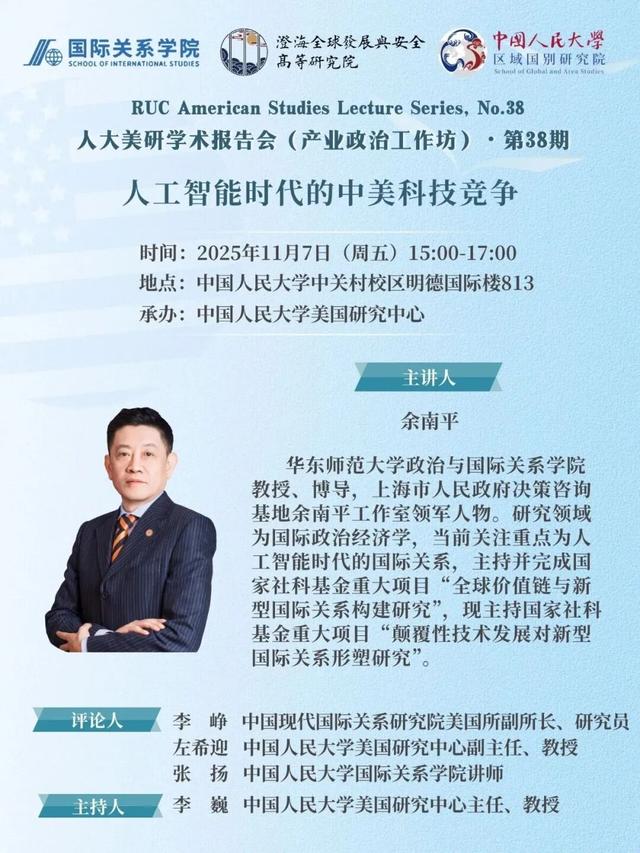 【活动预告】余南平：人工智能时代的中美科技竞争