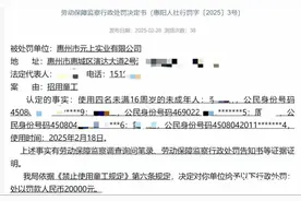 招用4名童工！惠阳一公司被罚2万元图片