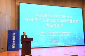 向“新”而行！“新质生产力赋能图书馆高质量发展”专家报告会在济南举办图片