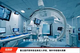 春立医疗获华安证券买入评级，海外市场增长亮眼视频封面