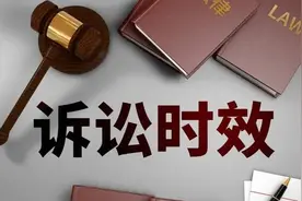 打官司也有“有效期”？一文说清楚诉讼时效图片