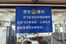 往飞机扔硬币祈福？可能面临巨额赔偿和拘留！图片