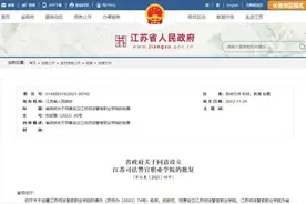 官宣！江苏新增一所高校图片