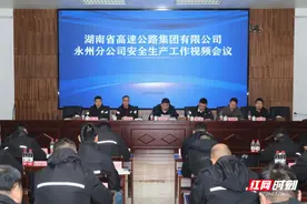 湖南高速集团永州分公司召开安全生产工作视频会议图片