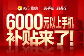 苏宁易购追加手机补贴，6000元以上手机至高补1000元图片
