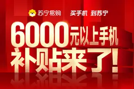 苏宁易购追加手机补贴，6000元以上手机至高补1000元图片