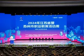 校地合作、产教融合加速，江苏启动2024年职业教育活动周图片