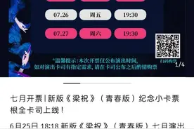 青春版《梁祝》遭黄牛炒作至天价引观众不满，浙江小百花回应：将推行实名制检票图片