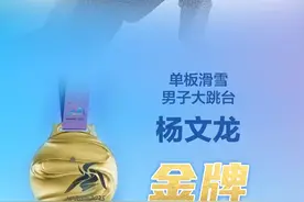海报|第19金！杨文龙夺得单板滑雪男子大跳台金牌图片