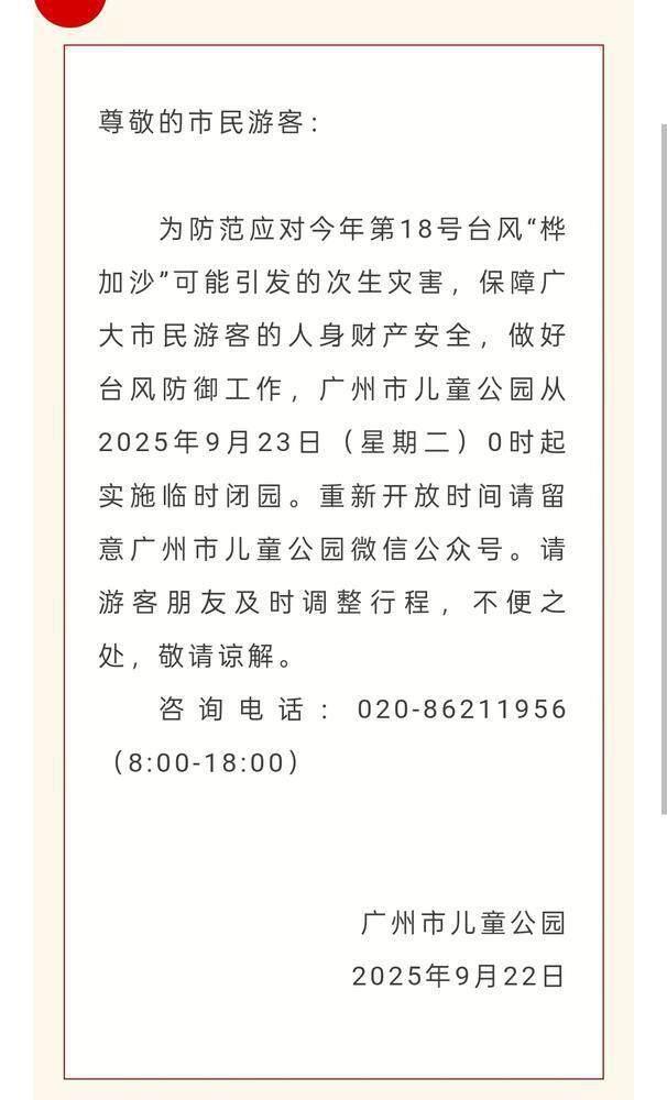 受台风“桦加沙”影响，广州多家公园景区临时闭园