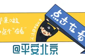 必收藏！全北京最新最全派出所地址、电话都在这了！图片