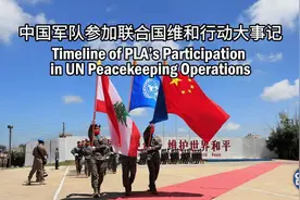 中国军队参与联合国维和行动大事记回顾视频封面
