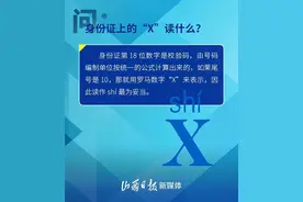 海报丨身份证上的“X”读什么？火车票怎么抢？图片
