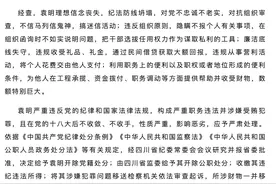 四川绵阳市人大常委会原党组成员、副主任袁明被开除党籍和公职图片