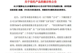 五矿信托多款产品被曝延期 母公司五矿资本发公告回应图片