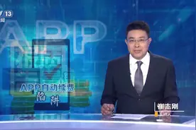 App自动续费套路多！中消协回应！图片