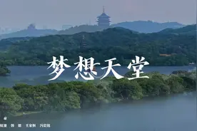 《梦想天堂》正式成为杭州市市歌图片