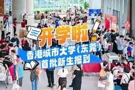 视频｜报到！香港城市大学（东莞）迎来首届本科新生图片