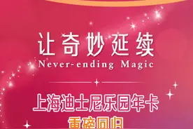 最高涨价400元，上海迪士尼乐园年卡重磅回归！这款卡将于9月15日全面停售图片