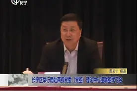 长宁区举行局处两级党委（党组）理论中心组联组学习会视频封面