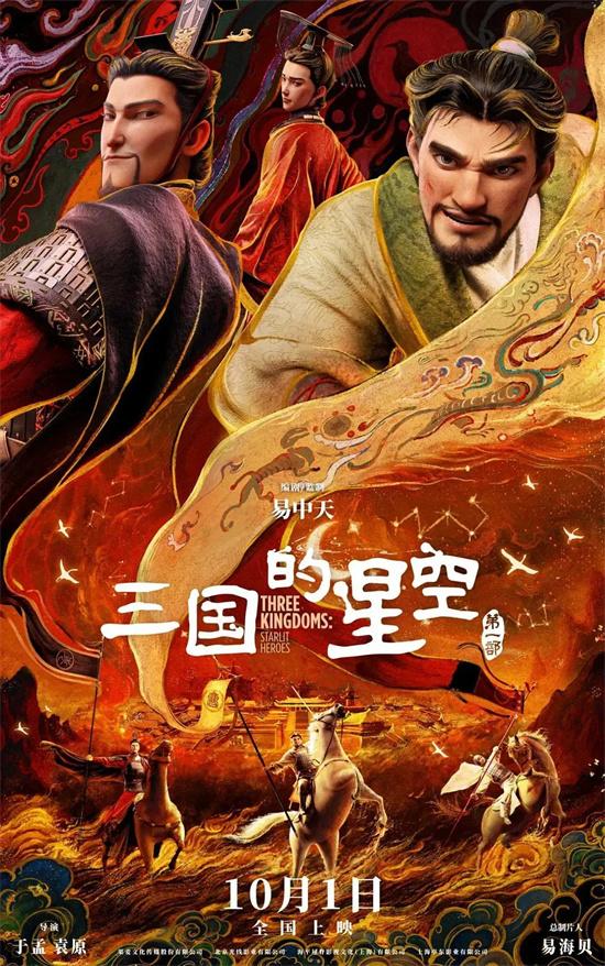 动画电影三国的星空第一部导演专访