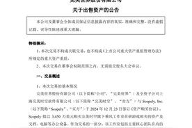 完美世界2.5亿出售游戏工作室，《大富翁GO》研发商接盘图片