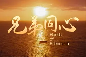 中非合作论坛 | 微视频：兄弟同心图片