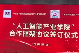 广东新安职业技术学院与央企合作 共建“人工智能产业学院”视频封面