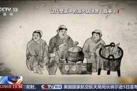 “火锅”有套装 看2000多年前如何涮火锅？图片