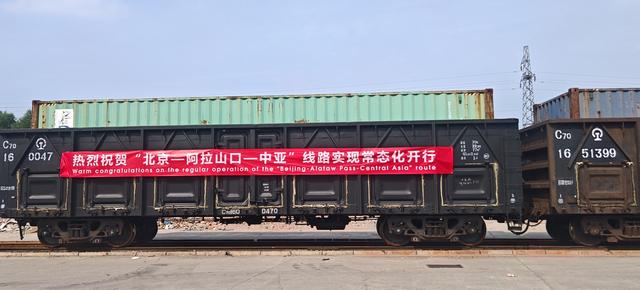 北京中亚班列阿拉山口线路常态化运行