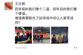 疑似王仕鹏朋友圈曝光：难道真要脱光了站球场中间让人家笑话吗?图片