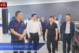 北京市总工会赴经开区调研“产改”工作视频封面
