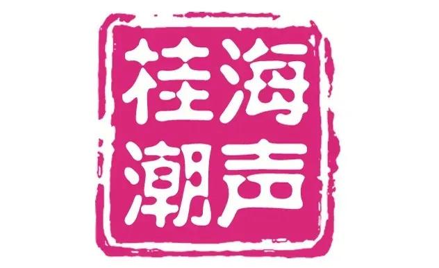 《当代广西》2025年第16期重点看什么？