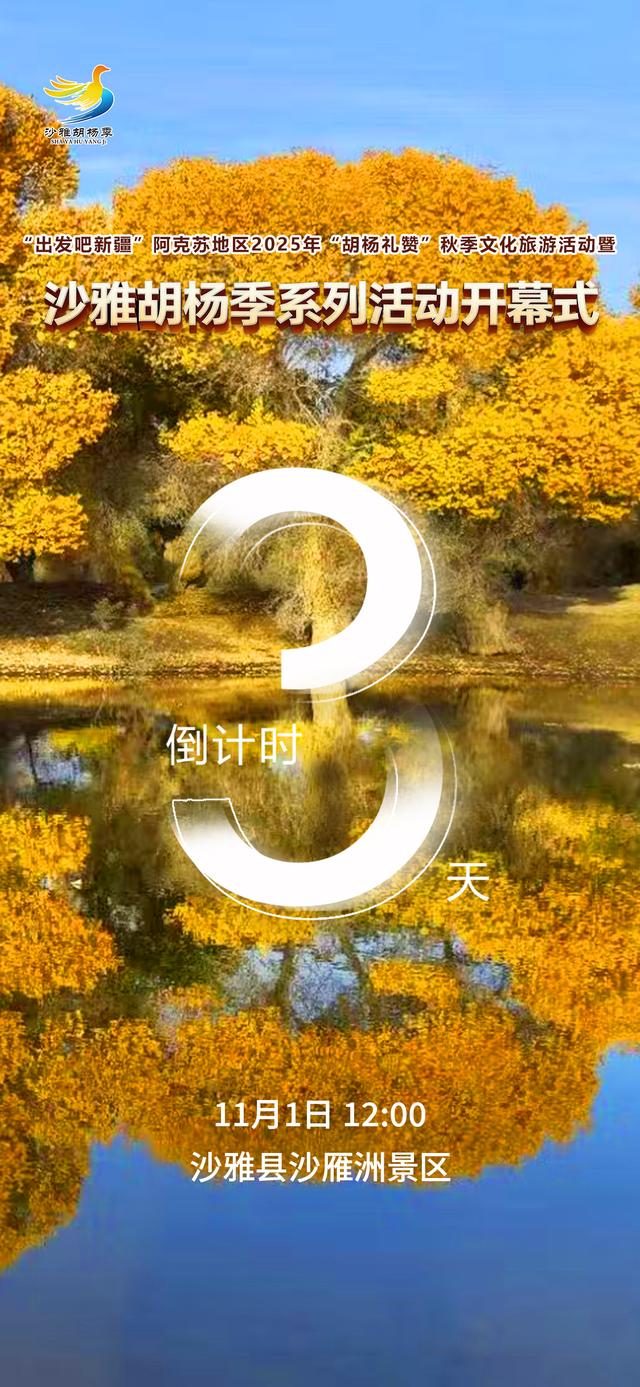 沙雅胡杨季丨倒计时3天！“出发吧新疆”阿克苏地区2025年“胡杨礼赞”秋季文化旅游活动暨沙雅胡杨季系列活动开幕式