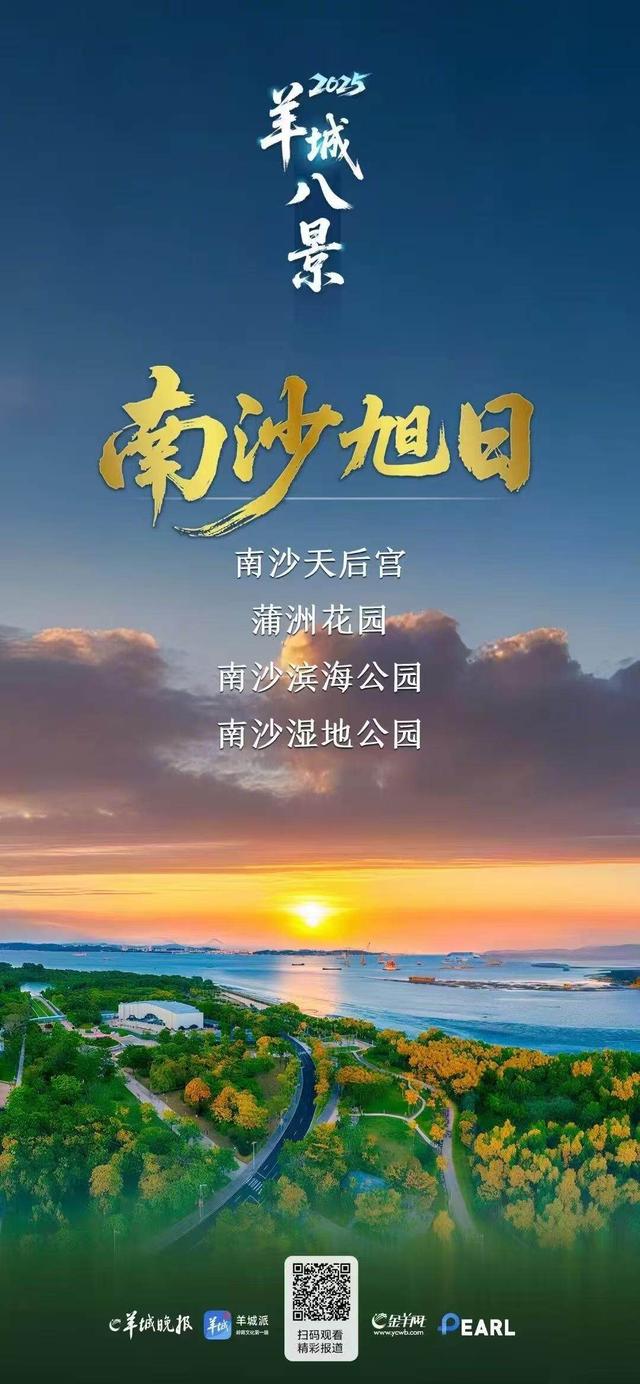 湾区之心，向海而兴——周建平细说羊城八景“南沙旭日”新篇章