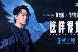 小学生唱不了了？陈奕迅双城之战第二季主题曲上线，网友：还是《孤勇者》赢图片