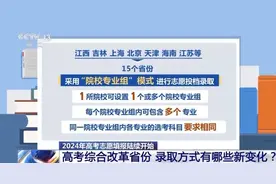 高考生：志愿怎么填报？高校招办主任们给你支招图片