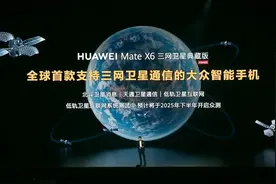 华为Mate X6推出三网卫星典藏版 首发支持三网卫星通信图片